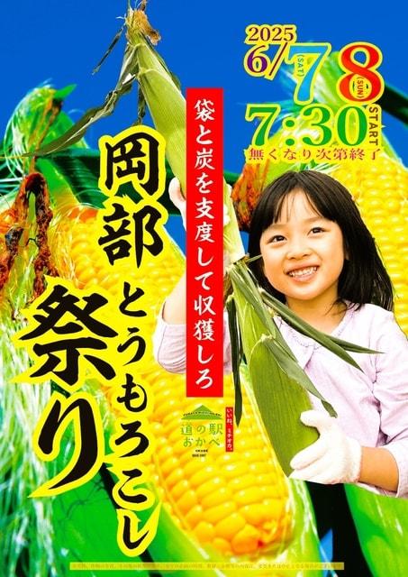 岡部とうもろこし祭り2025