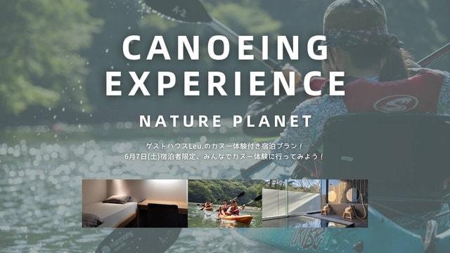カヌー体験付き宿泊イベント