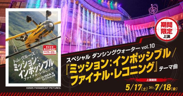 スペシャル ダンシングウォーター『ミッション：インポッシブル／ファイナル・レコニング』テーマ曲