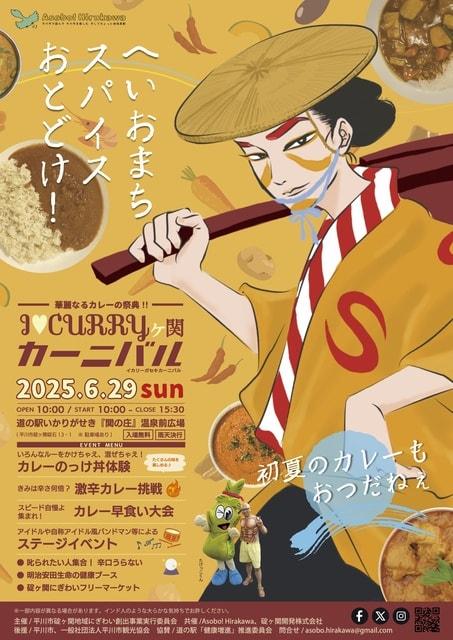 I・CURRYヶ関カーニバル