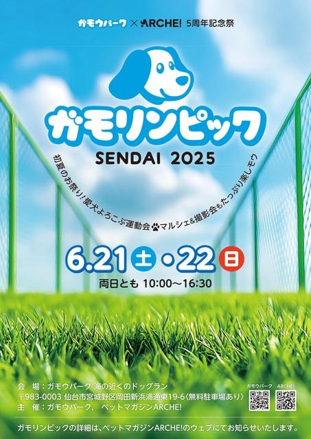 ガモリンピック SENDAI 2025