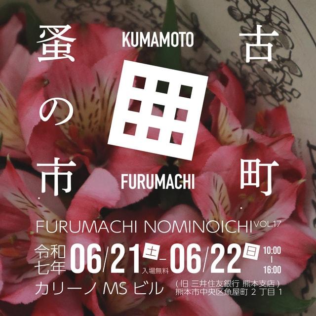 古町蚤の市 VOL.17