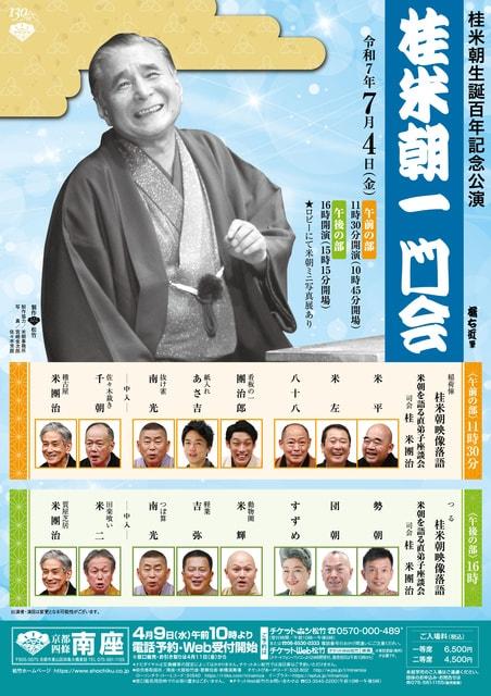 桂米朝生誕百年記念公演「桂米朝一門会」