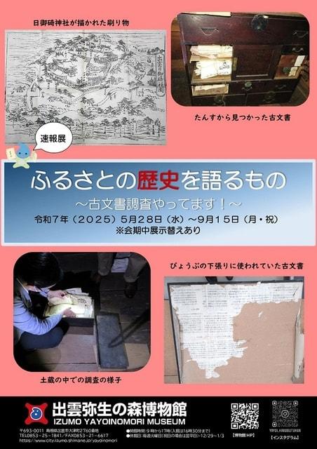 ふるさとの歴史を語るもの～古文書調査やってます！～