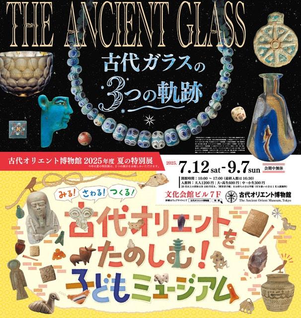 夏の特別展「THE ANCIENT GLASS」＆「古代オリエントをたのしむ！子どもミュージアム」