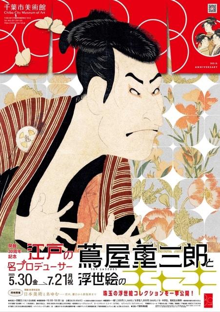開館30周年記念　江戸の名プロデューサー 蔦屋重三郎と浮世絵のキセキ