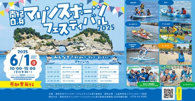 南紀白浜マリンスポーツフェスティバル2025