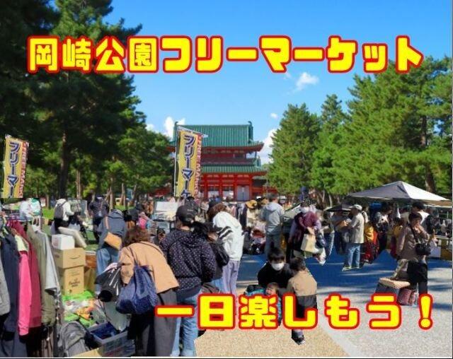 平安神宮前　岡崎公園フリーマーケット（7月）
