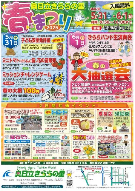 奥日立きららの里　春まつり