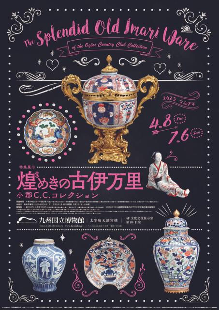 特集展示「煌めきの古伊万里―小郡C.C.コレクション 」