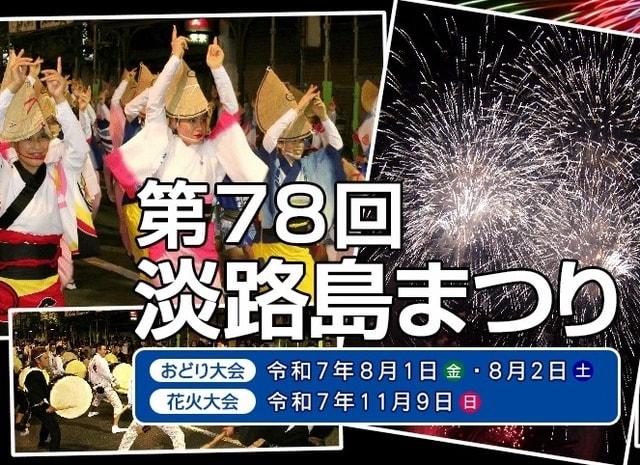 第78回 淡路島まつり