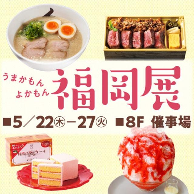 うまかもん よかもん 福岡展