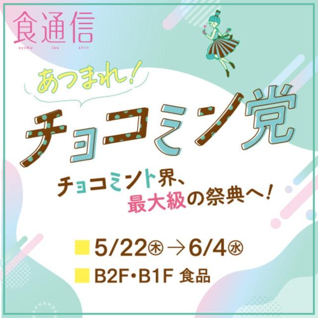 あつまれ！チョコミン党