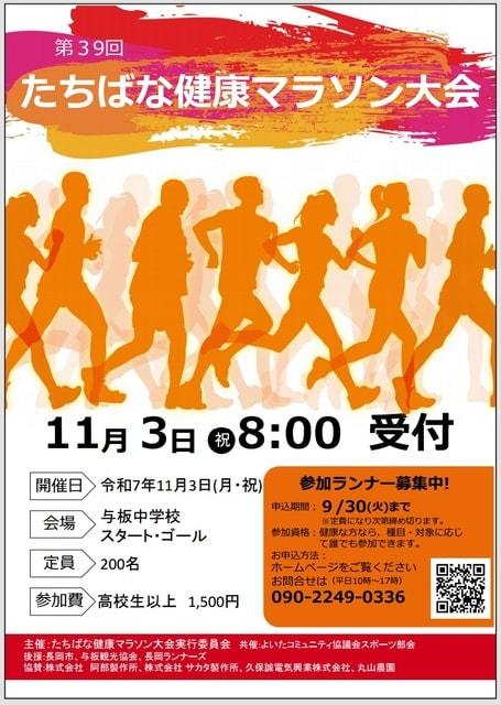 第39回　たちばな健康マラソン大会