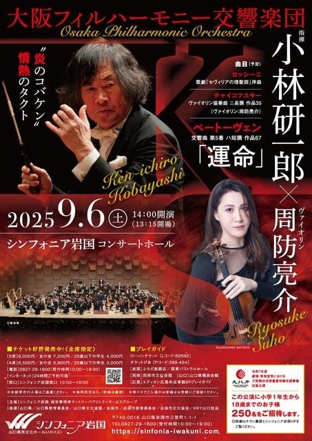 大阪フィルハーモニー交響楽団 小林研一郎×周防亮介
