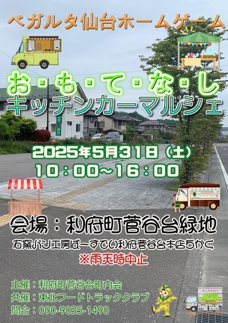 おもてなしキッチンカーマルシェ
