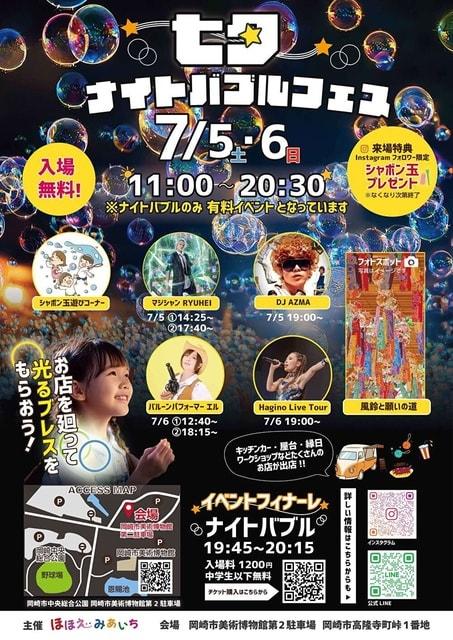 七夕ナイトバブルフェス