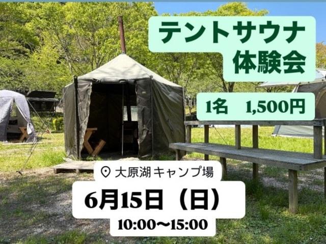 テントサウナ体験会＠大原湖キャンプ場
