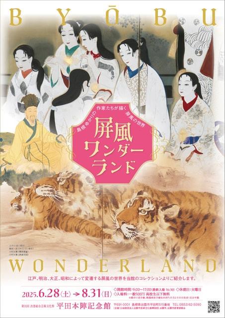 屏風ワンダーランド
