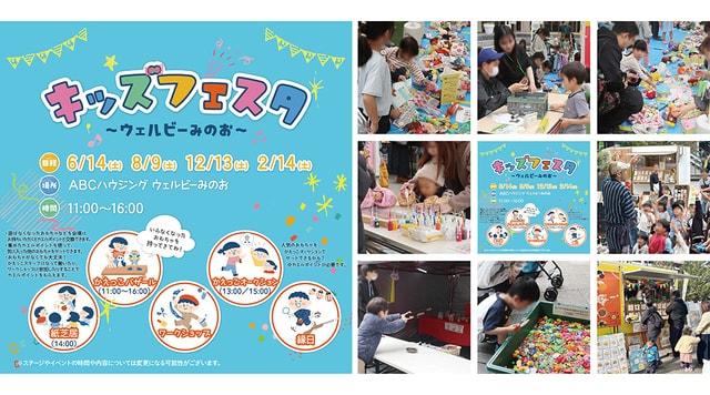 キッズフェスタ～ウェルビーみのお～