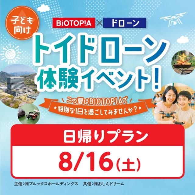 日帰りプラン　未病×ドローン　子ども向けトイドローン体験イベント！