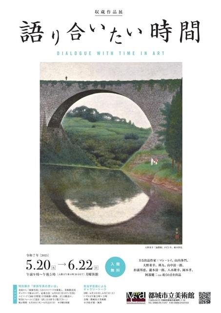収蔵作品展「語り合いたい時間」