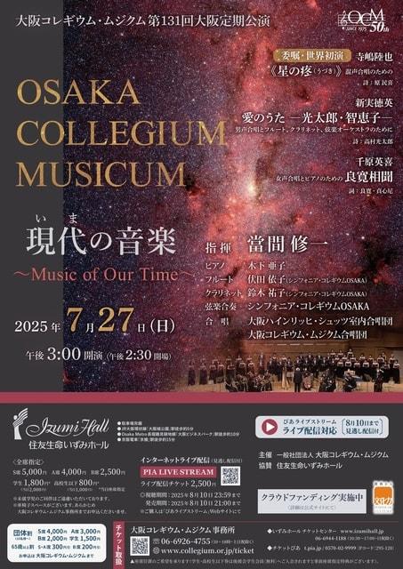 大阪コレギウム・ムジクム創立50周年記念 第131回大阪定期公演