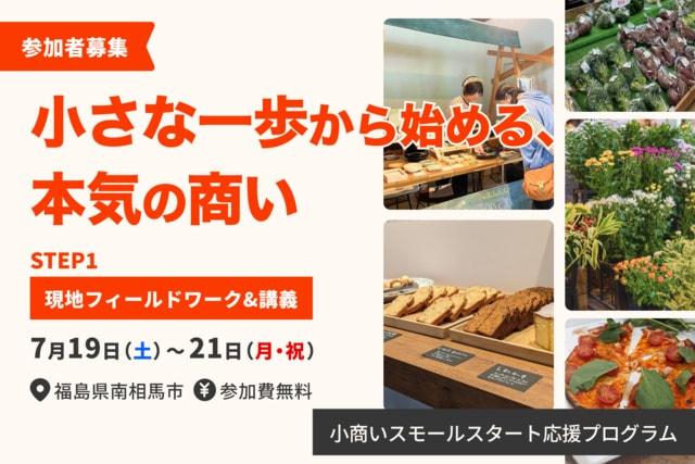 小商いスモールスタート応援プログラム