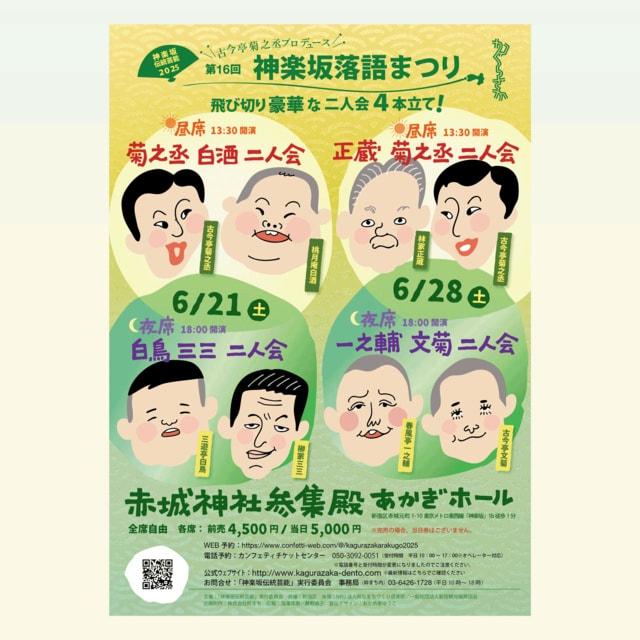 第16回 神楽坂落語まつり 白鳥 三三 二人会