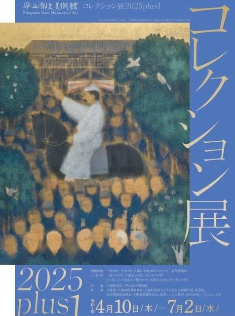 平山郁夫美術館 コレクション展2025plus1