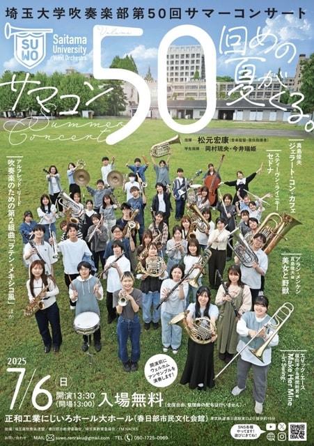 埼玉大学吹奏楽部　第50回サマーコンサート