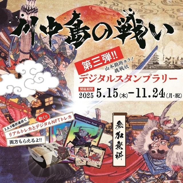 川中島の戦いデジタルスタンプラリー　第三弾！！