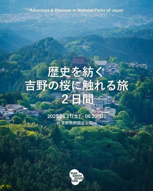 吉野熊野国立公園　歴史を紡ぐ吉野の桜に触れる旅 2日間