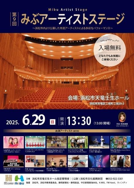 第9回　みぶアーティストステージ