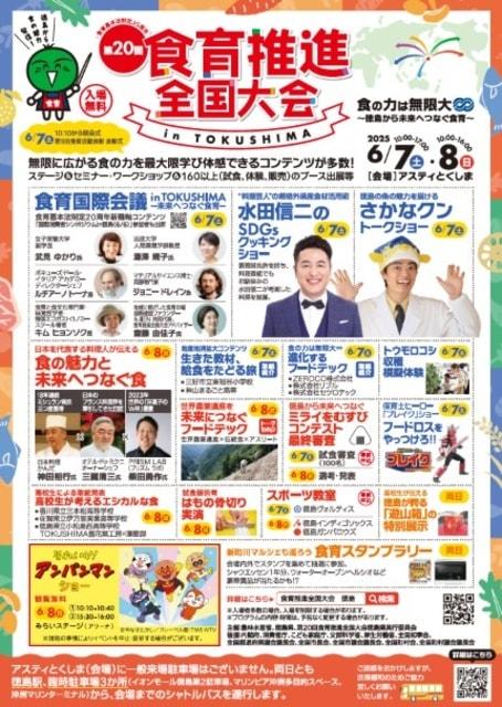 第20回 食育推進全国大会 in Tokushima