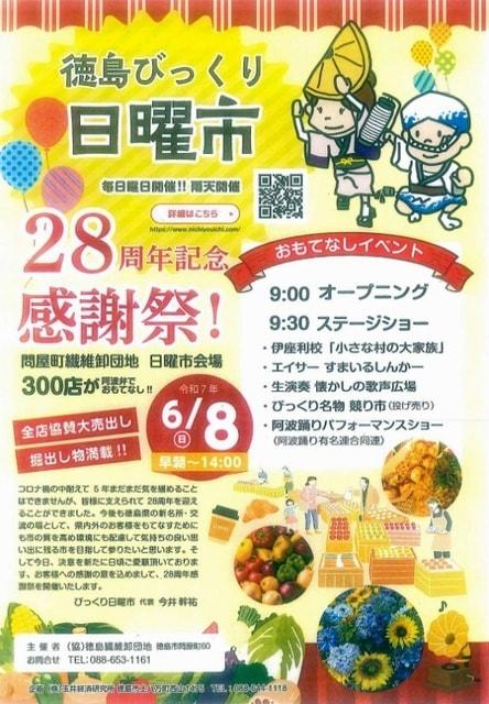徳島びっくり日曜市 28周年記念感謝祭