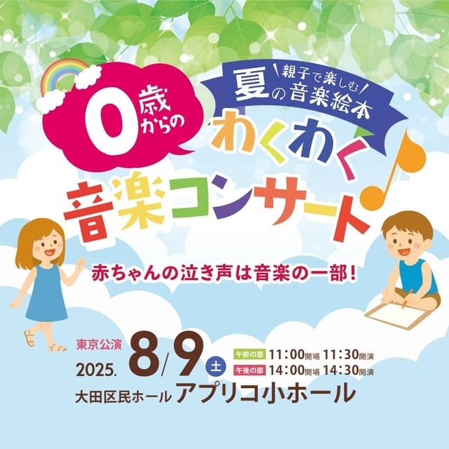 0歳からのわくわく音楽コンサート「親子で楽しむ 夏の音楽絵本」東京公演