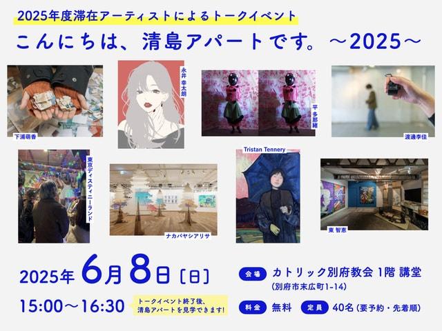 トークイベント「こんにちは、清島アパートです。～2025～」