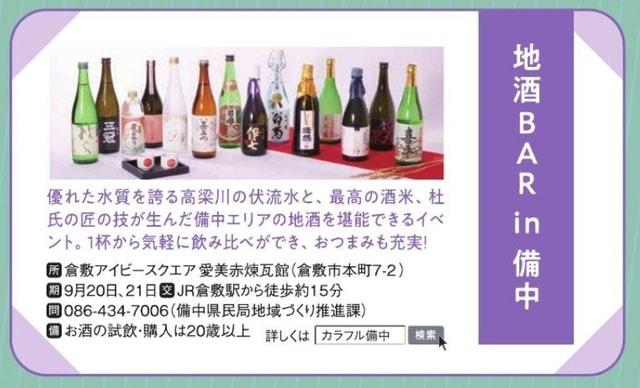 地酒Bar in 備中