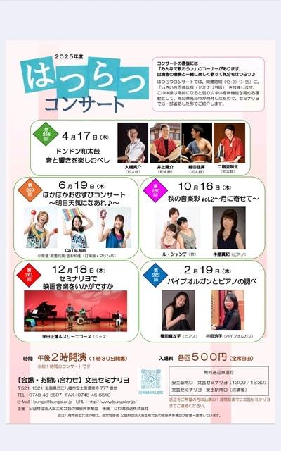 第259回はつらつコンサート　ほかほかおむすびコンサート～明日天気になあれ♪～