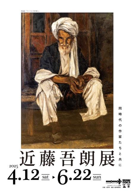 近藤吾朗展 同時代の作家たちと共に COCONOアートプレイス