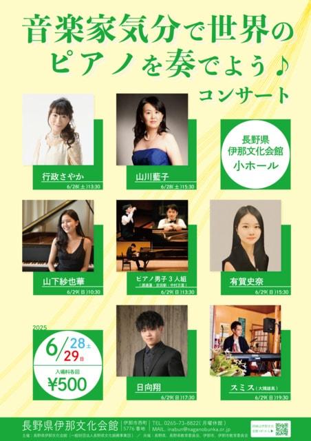 音楽家気分で世界のピアノを奏でようコンサート