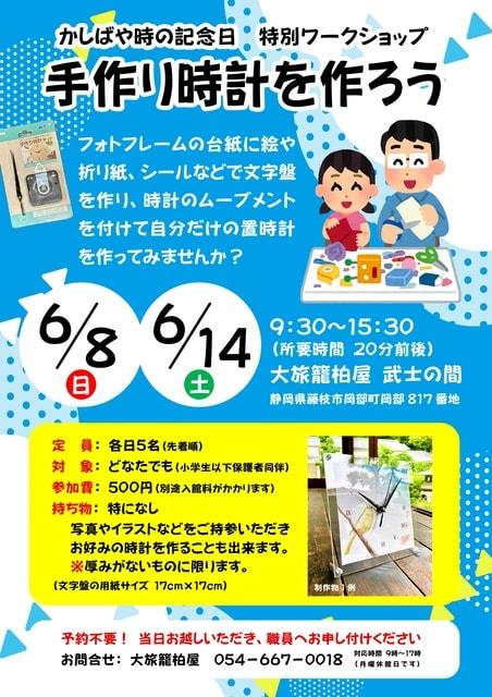 かしばや時の記念日　特別ワークショップ「手作り時計を作ろう」