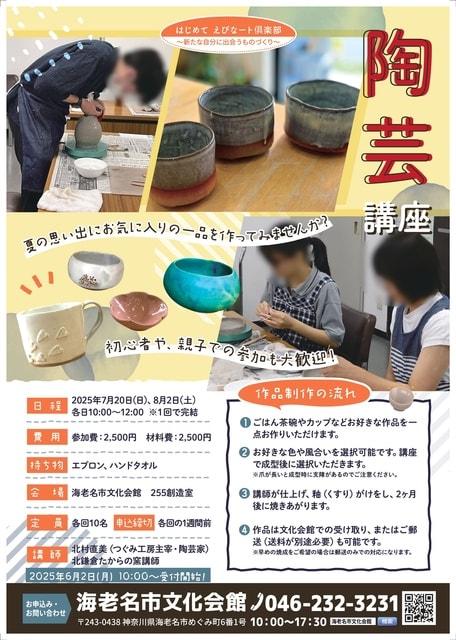 夏休み企画　陶芸講座（7月）