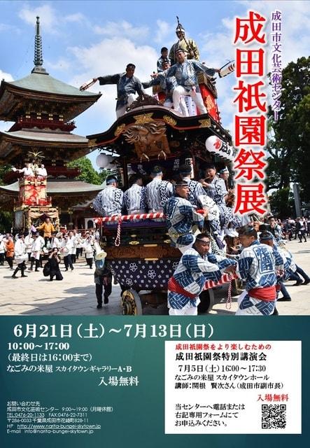 成田祇園祭展