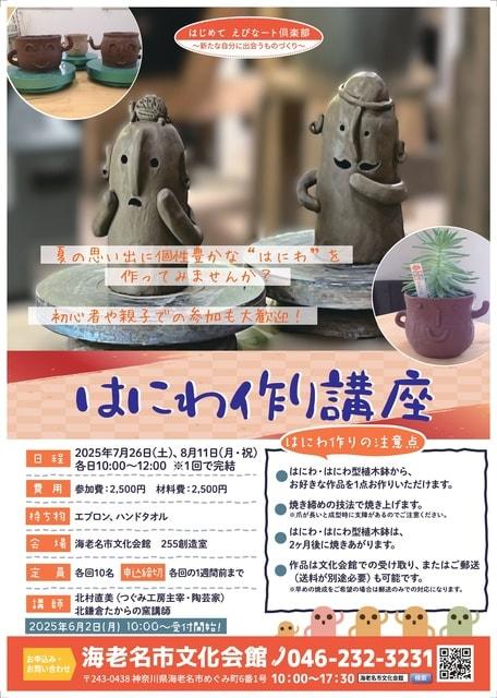 夏休み企画 はにわ作り講座（7月）