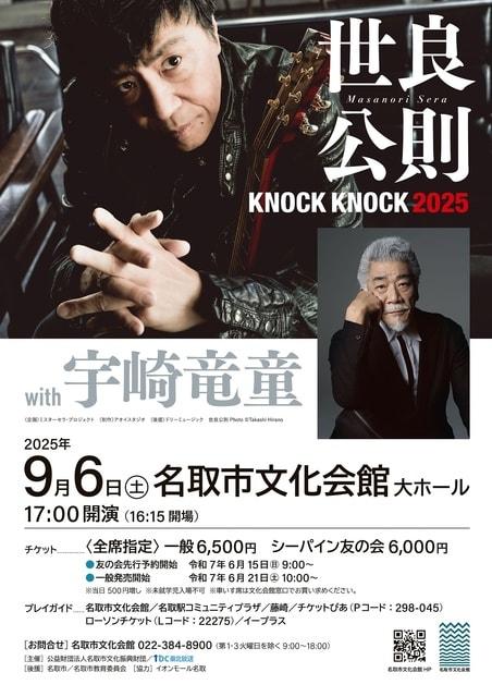 世良公則 KNOCK KNOCK 2025 with 宇崎竜童
