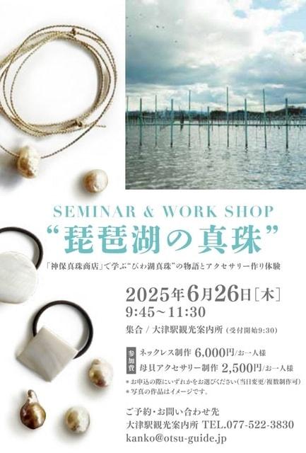 セミナー＆ワークショップ　“琵琶湖の真珠”