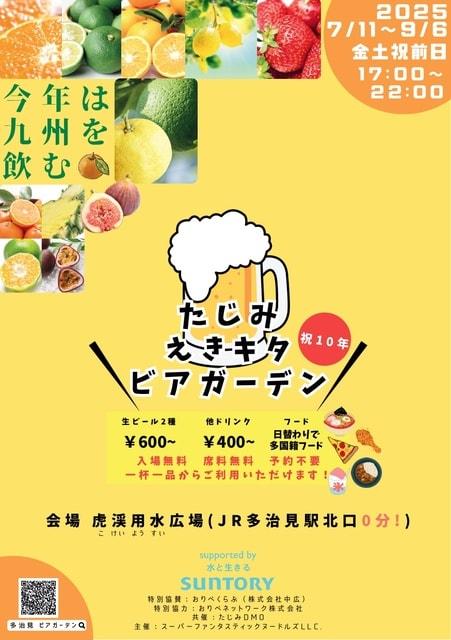 たじみえきキタビアガーデン2025