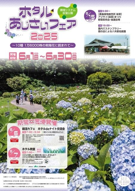 環境システム荻窪公園ホタルあじさいフェア2025
